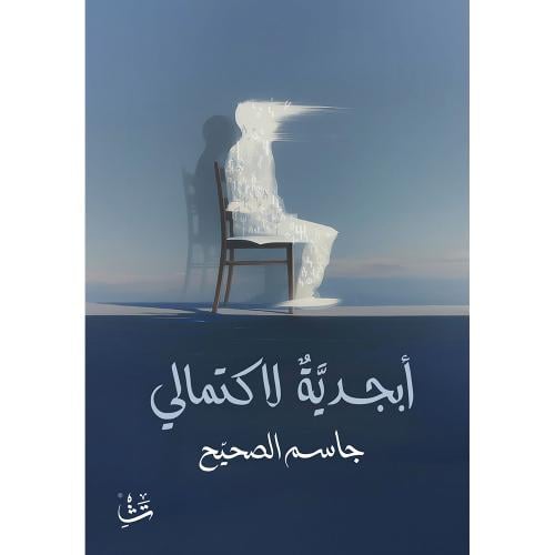 ابجدية لاكتمالي | جاسم الصحيح