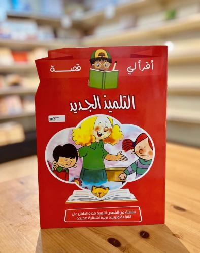 سلسلة اقرأ لي قصة - التلميذ الجديد