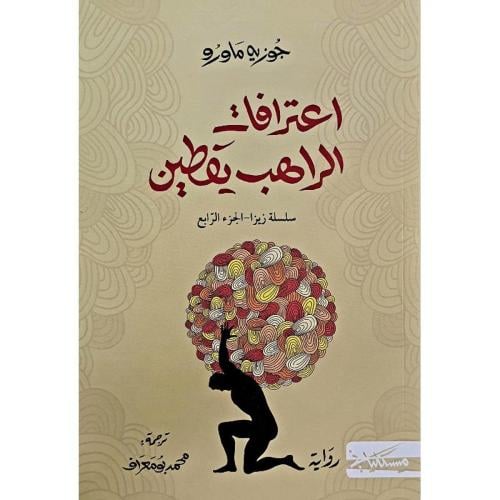 اعترافات الراهب يقطين | جوزيه ماورو