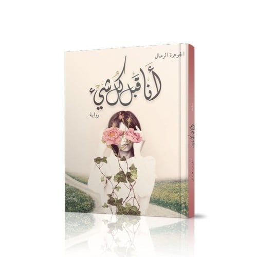 أنا قبل كل شيء - الجوهرة الرمال -