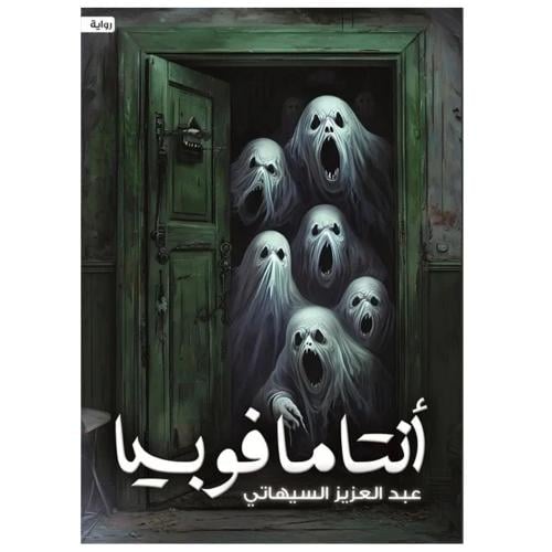 أنتامافوبيا - عبدالعزيز السيهاتي