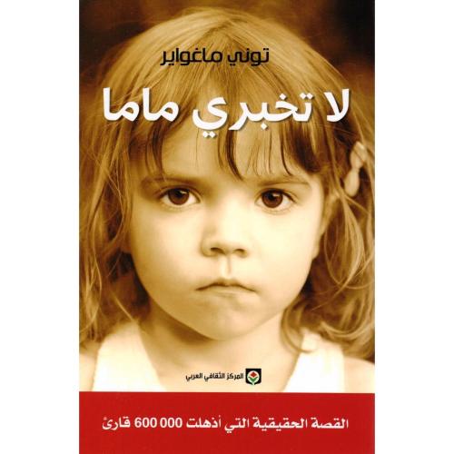 لاتخبري ماما