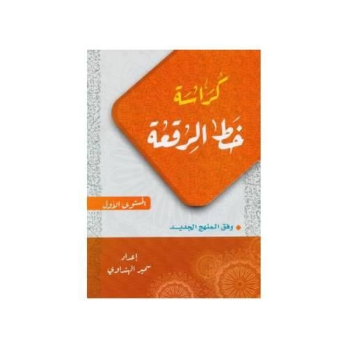 كراسة خط الرقعة - المستوى الاول