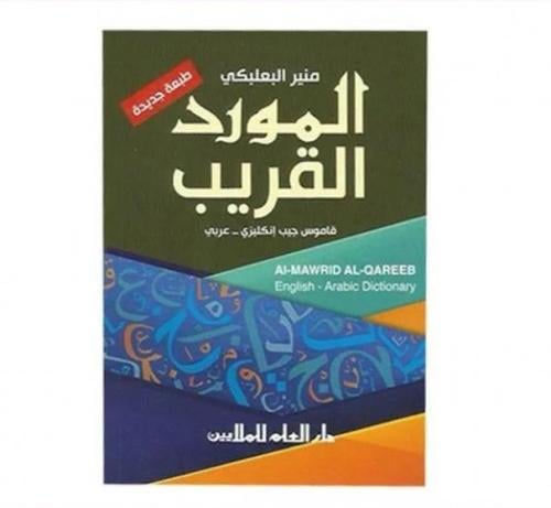 المورد القريب - منير البعلبكي