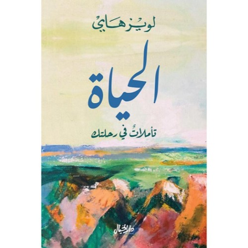 الحياة تأملات في رحلتك - لويز هاي -