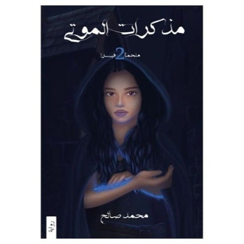 (ملحمة فيسرا) ج2 - محمد صالح -