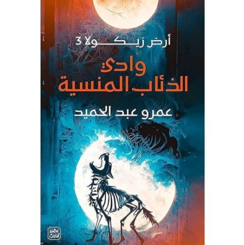 رواية أرض زيكولا 3 ( وادي الذئاب المنسية )