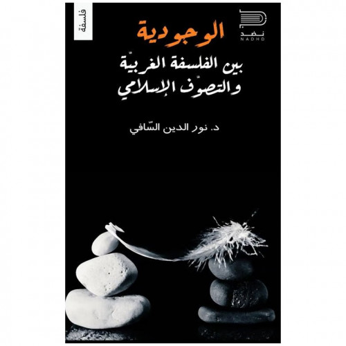 الوجودية بين الفلسفة الغربية والتصوف الإسلامي - د. نور الدين السافي