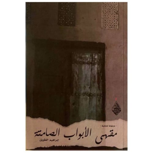 مقهى الأبواب الصامتة - إبراهيم الطويل