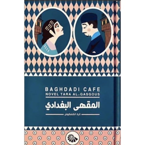 المقهى البغدادي - تارة الكصوص -