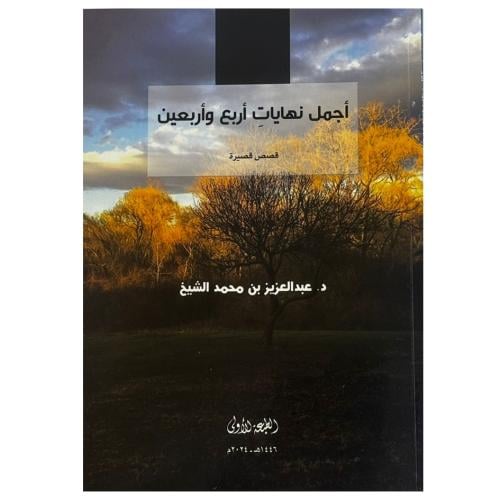 أجمل نهايات اربع واربعين | قصص قصيرة