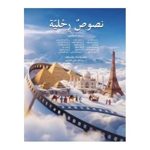 نصوص رحلية - عبدالله الخضير