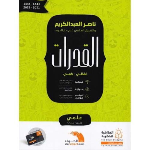 القدرات - ناصر العبدالكريم