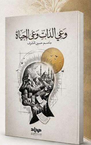 وعي الذات وعي الحياة - جاسم حسين المشرف