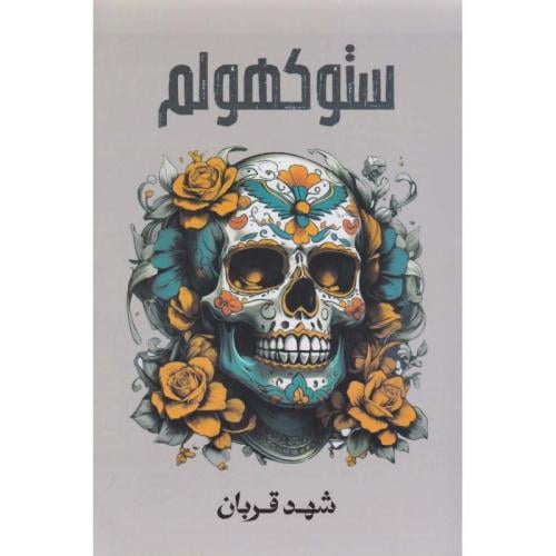 ستوكهولم | شهد قربان