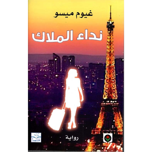 نداء الملاك | غيوم ميسو