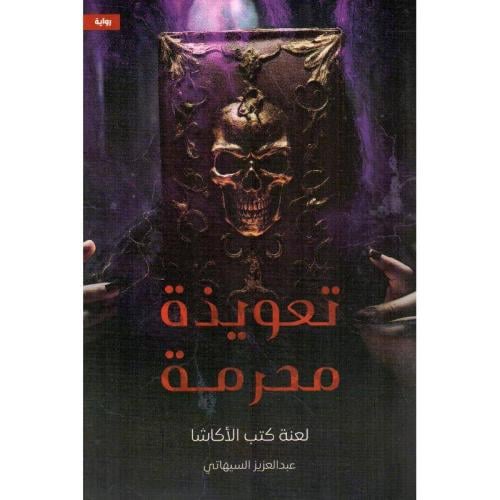 تعويذة محرمة - عبدالعزيز السيهاتي