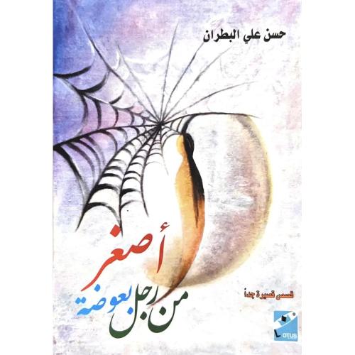 أصغر من رجل بعوضة - حسن علي البطران