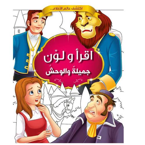 جميلة والوحش - اقرأ ولون