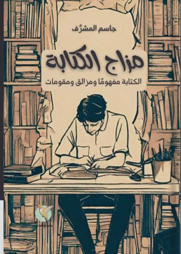 مزاج الكتابة - جاسم المشرف
