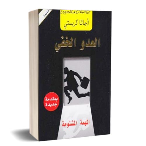 العدو الخفي - المهمة المشئومة | اجاثا كريستي