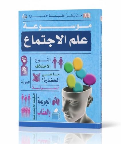 موسوعة علم الإجتماع