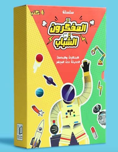 سلسلة المفكرون الشباب