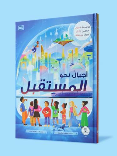 أجيال نحو المستقبل