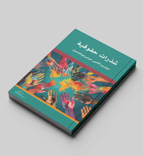 شذرات حقوقية - عبدرب الأمير بوخمسين