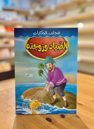 سلسلة عجائب الحكايات - الصياد وزوجته