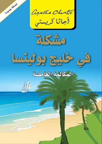مشكلة في خليج بولينسا - المكاملة الغامضة | أجاثا كريستي