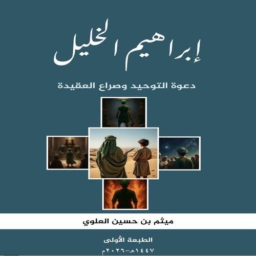 إبراهيم الخليل دعوة التوحيد وصراع العقيد- ميثم حسين العلوي