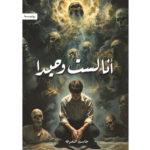 انا لست وحيدا - جاسم العرفه