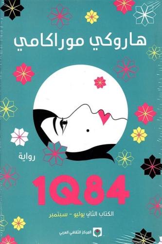 هاروكي موراكامي 1q84