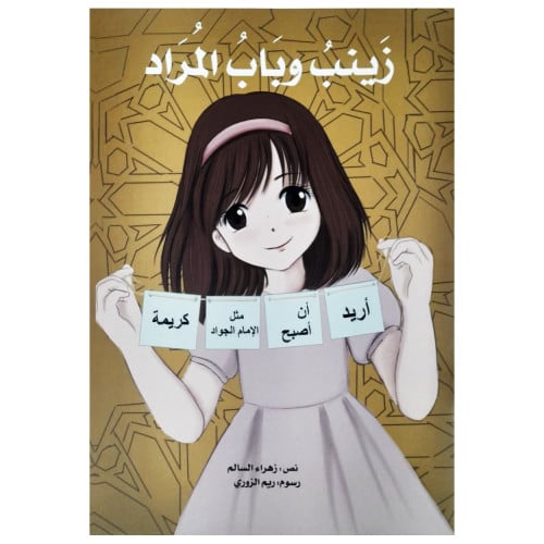 قصة زينب وباب المراد