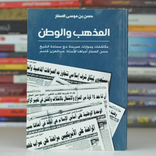 المذهب والوطن - حسن الصفار -