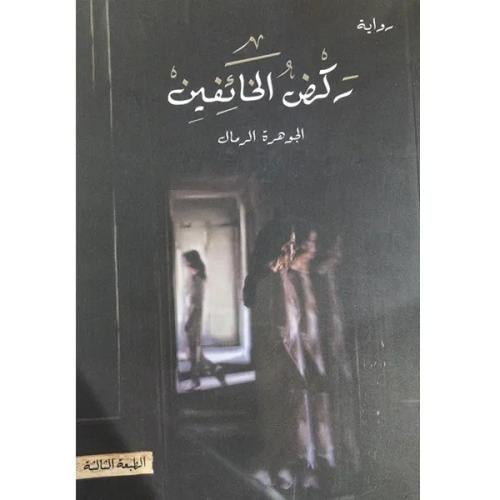 ركض الخائفين - الجوهرة الرمال