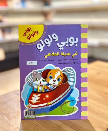 بوبي ولولو - بوبي ولولو في مدينة الملاهي