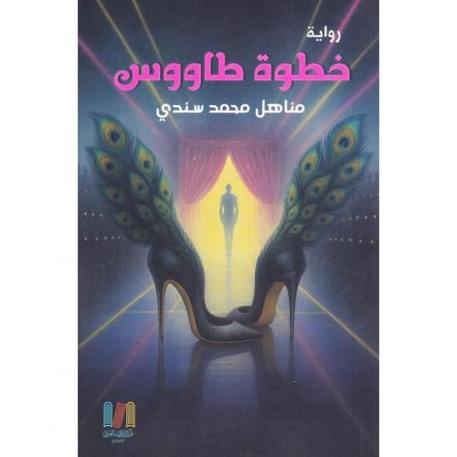 خطوة طاووس - مناهل محمد سندي