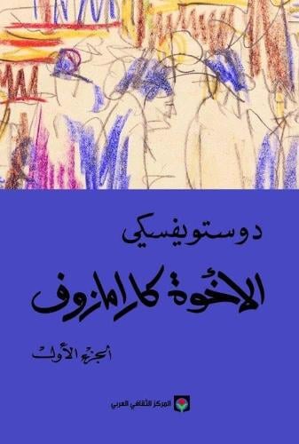 الأخوة كارامازوف - 4 أجزاء | دوستويفسكي