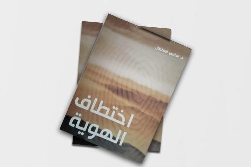 اختطاف الهوية - سامي السلطان