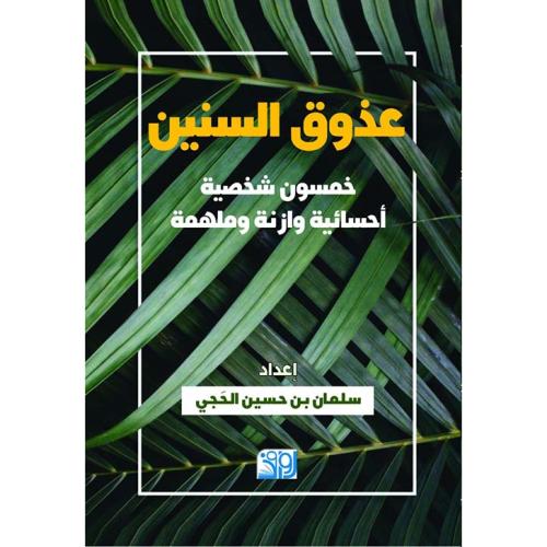 عذوق السنين (خمسون شخصية أحسائية وازنة وملهمة) سلمان حسين الحجي