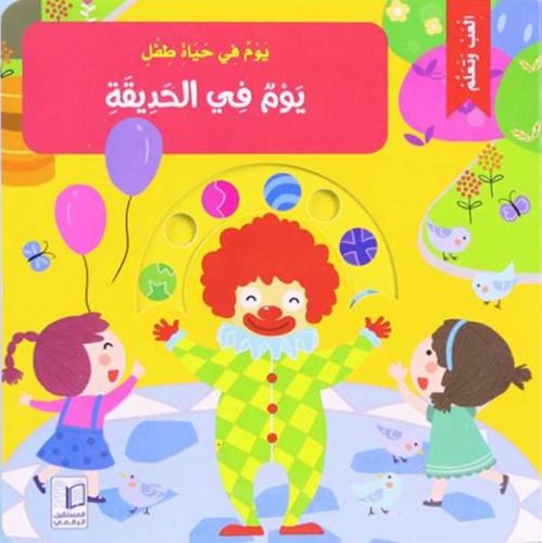 يوم في الحديقة - يوم في حياة طفل