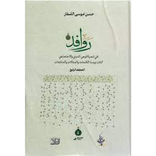 روافد في تنمية الوعي الديني والاجتماعي ج4 - حسن الصفار -