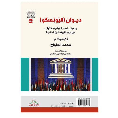 ديوان (اليونسكو) - محمد الجلواح