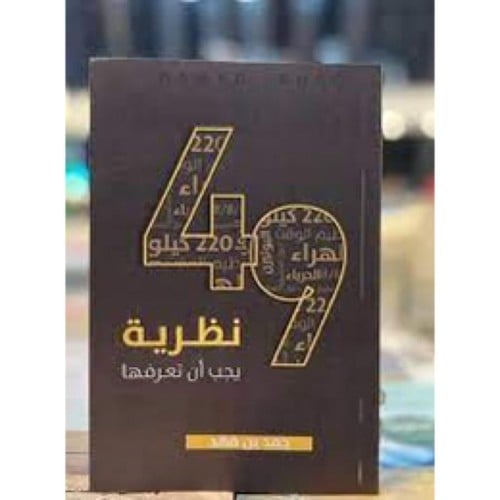 49 نظرية يجب أن تعرفها - حمد بن فهد -