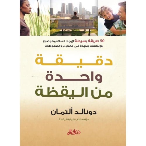 دقيقة واحدة من اليقظة - دونالد ألتمان -