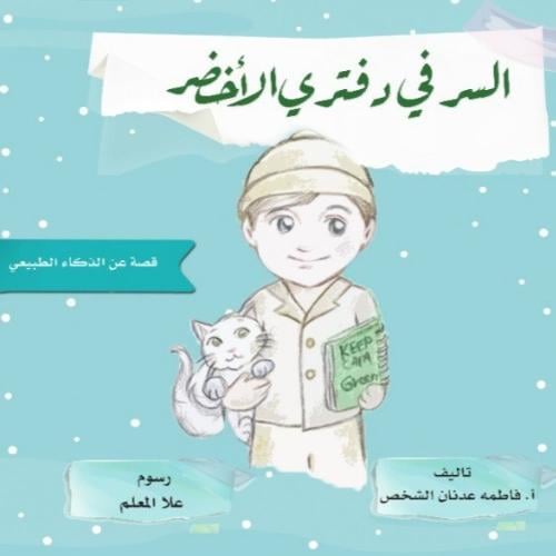 قصة السر في دفتري الأخضر - فاطمة الشخص