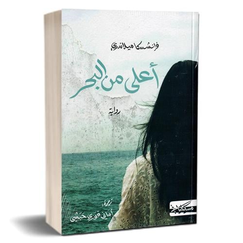 أعلى من البحر