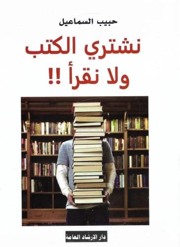 نشتري الكتب ولا نقرأ - حبيب السماعيل